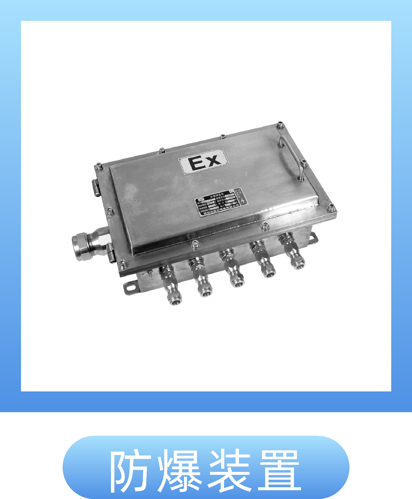 防爆装置